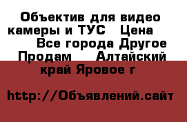 Объектив для видео камеры и ТУС › Цена ­ 8 000 - Все города Другое » Продам   . Алтайский край,Яровое г.